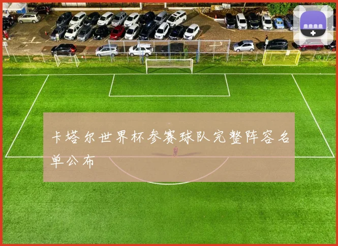 卡塔尔世界杯参赛球队完整阵容名单公布