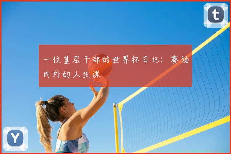 一位基层干部的世界杯日记：赛场内外的人生课