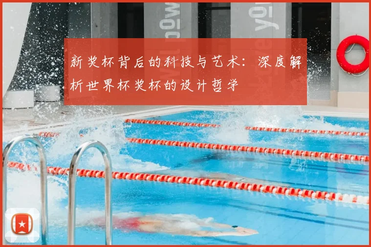 新奖杯背后的科技与艺术：深度解析世界杯奖杯的设计哲学