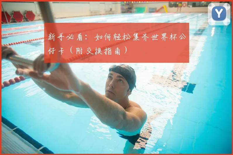 新手必看：如何轻松集齐世界杯公仔卡（附交换指南）