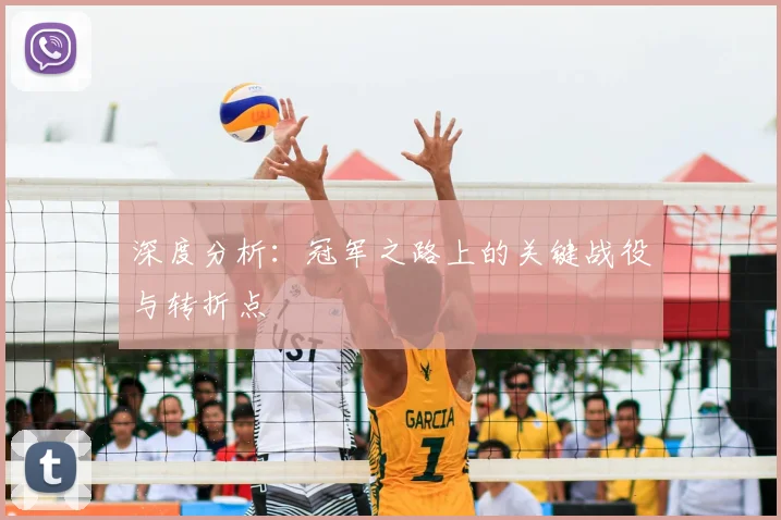 深度分析：冠军之路上的关键战役与转折点