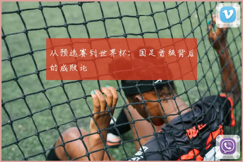 从预选赛到世界杯：国足晋级背后的成败论
