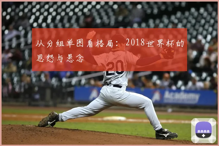 从分组单图看格局:2018世界杯的恩怨与悬念