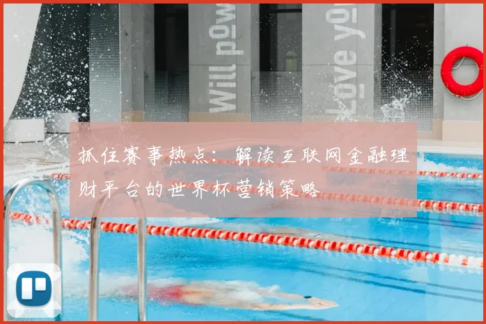 抓住赛事热点:解读互联网金融理财平台的世界杯营销策略