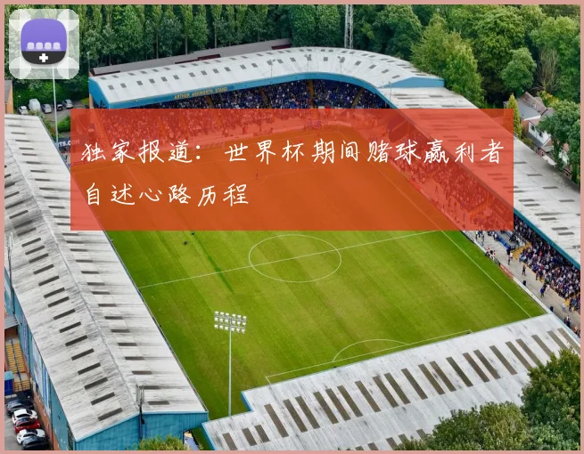独家报道:世界杯期间赌球赢利者自述心路历程
