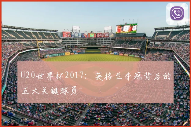 U20世界杯2017：英格兰夺冠背后的五大关键球员