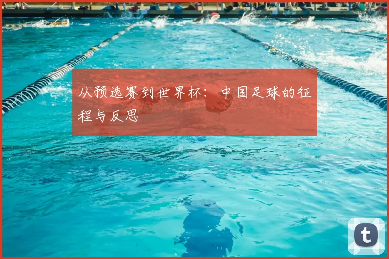 从预选赛到世界杯：中国足球的征程与反思