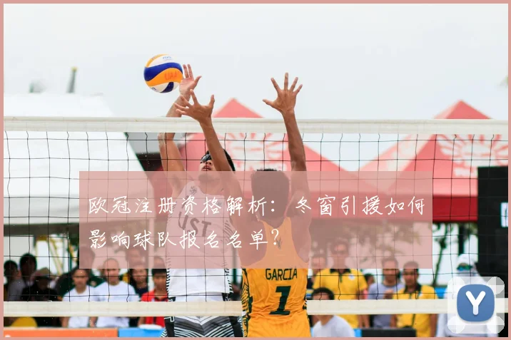 欧冠注册资格解析：冬窗引援如何影响球队报名名单？