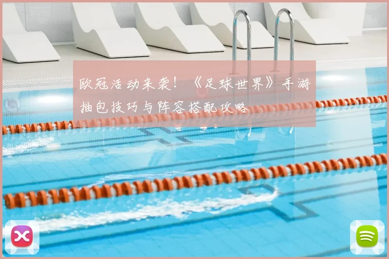 欧冠活动来袭！《足球世界》手游抽包技巧与阵容搭配攻略