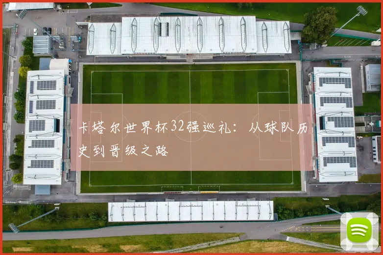 卡塔尔世界杯32强巡礼：从球队历史到晋级之路