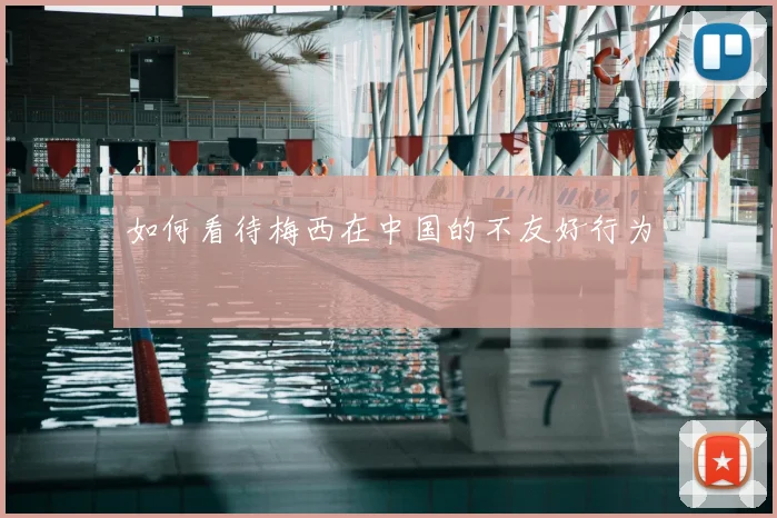 如何看待梅西在中国的不友好行为