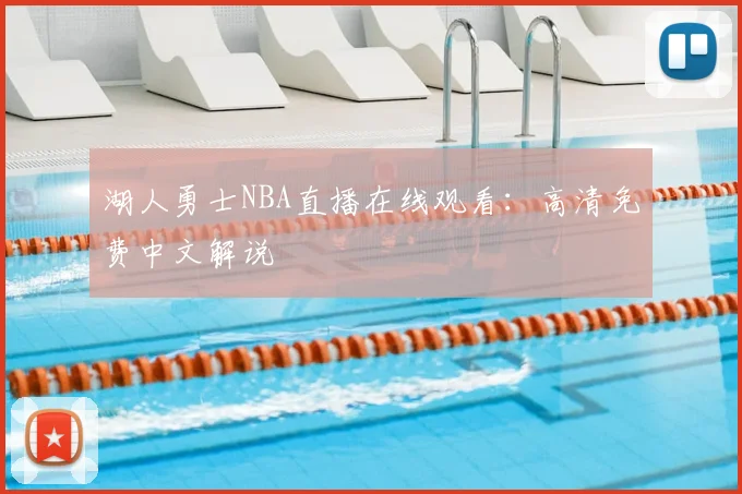 湖人勇士NBA直播在线观看：高清免费中文解说