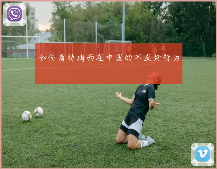 如何看待梅西在中国的不友好行为
